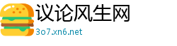 议论风生网